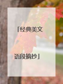 经典美文语段摘抄