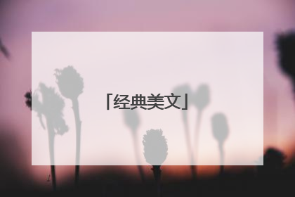 经典美文
