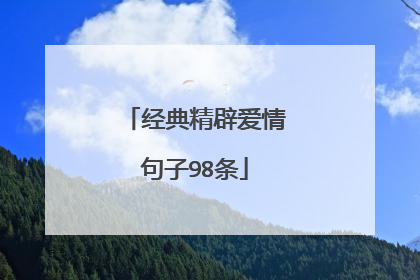 经典精辟爱情句子98条
