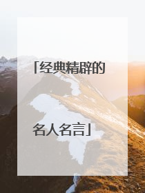 经典精辟的名人名言