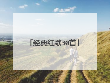 经典红歌30首