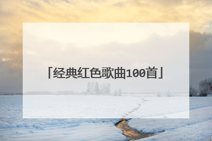 经典红色歌曲100首
