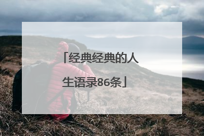 经典经典的人生语录86条