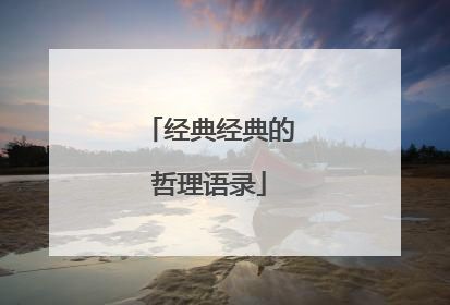 经典经典的哲理语录