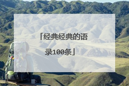 经典经典的语录100条