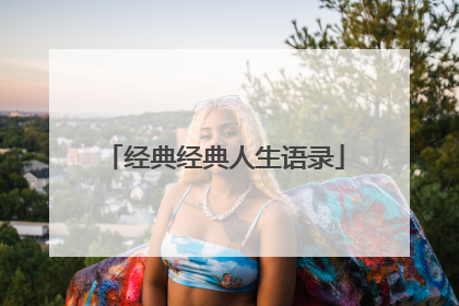 经典经典人生语录