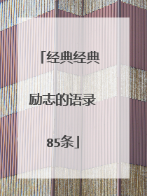 经典经典励志的语录85条