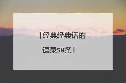 经典经典话的语录50条