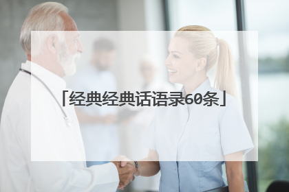 经典经典话语录60条