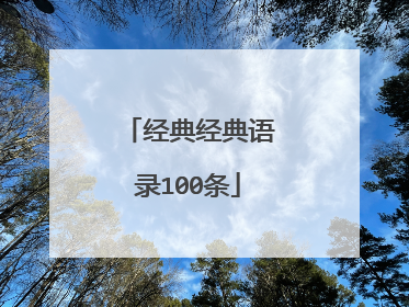 经典经典语录100条