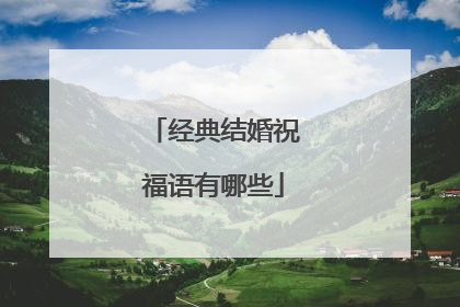 经典结婚祝福语有哪些