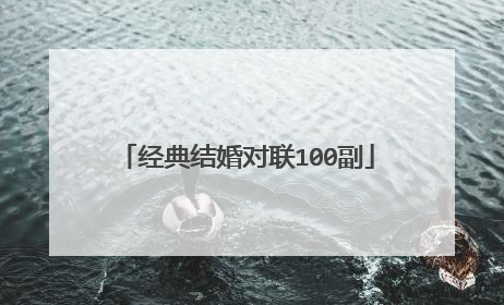 经典结婚对联100副