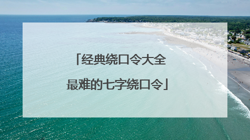 经典绕口令大全 最难的七字绕口令