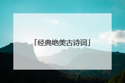 经典绝美古诗词