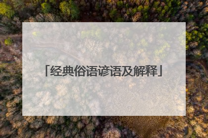 经典俗语谚语及解释