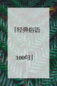 经典俗语100句
