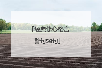 经典修心格言警句50句