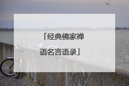 经典佛家禅语名言语录