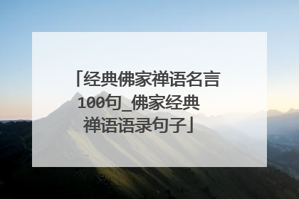 经典佛家禅语名言100句_佛家经典禅语语录句子