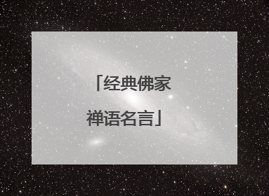 经典佛家禅语名言