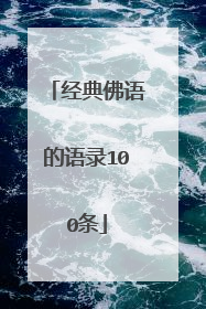 经典佛语的语录100条
