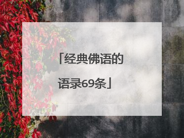 经典佛语的语录69条