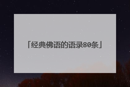 经典佛语的语录80条