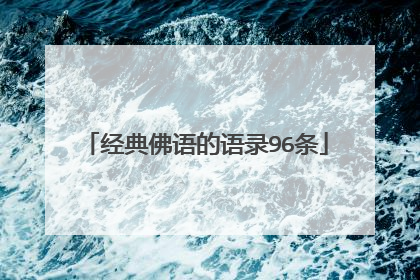 经典佛语的语录96条