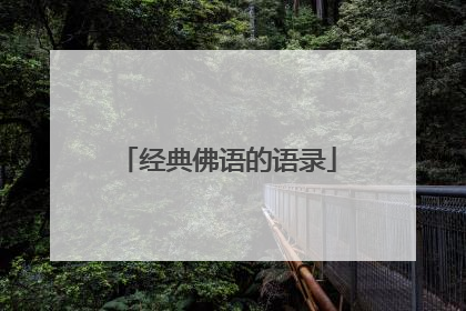 经典佛语的语录