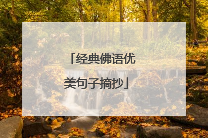 经典佛语优美句子摘抄