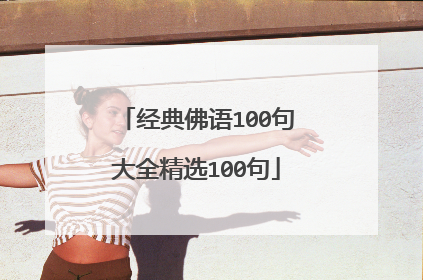 经典佛语100句大全精选100句