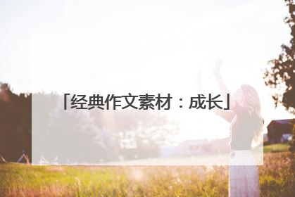 经典作文素材:成长