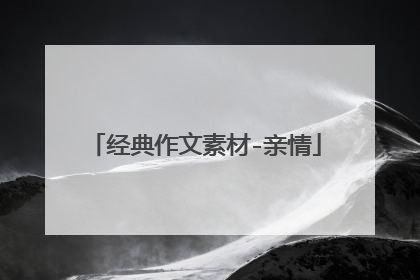经典作文素材-亲情