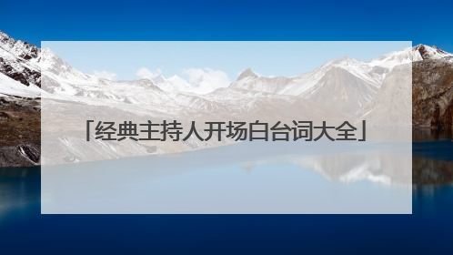经典主持人开场白台词大全