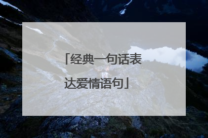 经典一句话表达爱情语句