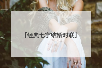 经典七字结婚对联