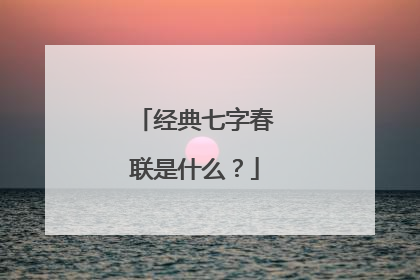 经典七字春联是什么?