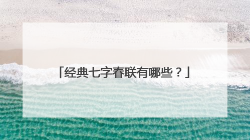 经典七字春联有哪些?