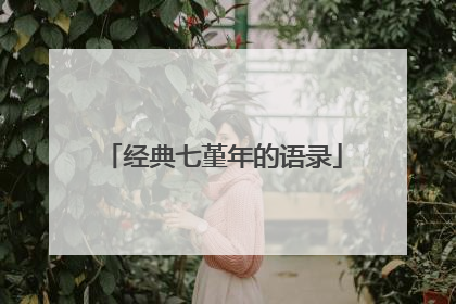 经典七堇年的语录
