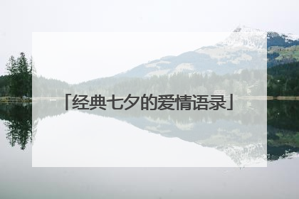 经典七夕的爱情语录