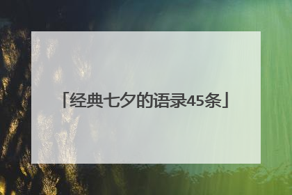 经典七夕的语录45条