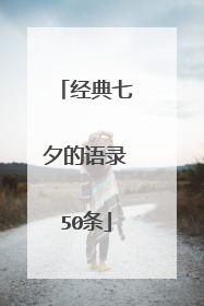 经典七夕的语录50条