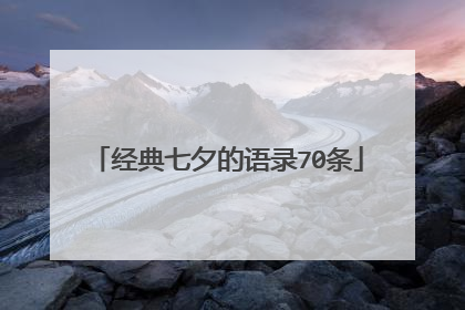 经典七夕的语录70条