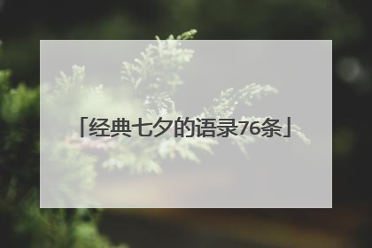 经典七夕的语录76条
