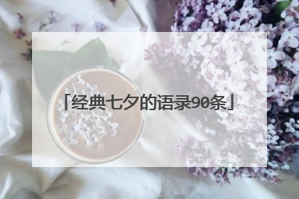 经典七夕的语录90条