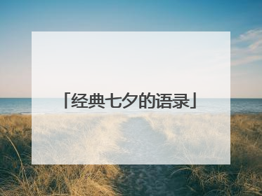 经典七夕的语录