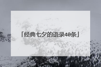 经典七夕的语录40条