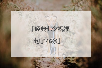 经典七夕祝福句子46条