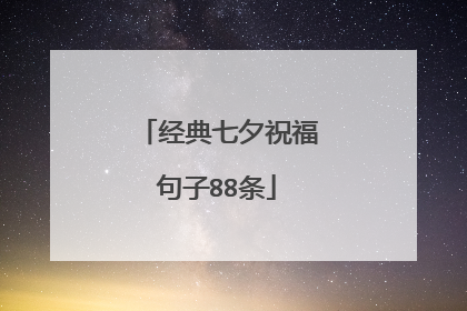 经典七夕祝福句子88条