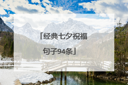 经典七夕祝福句子94条